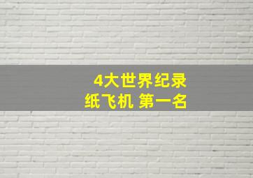 4大世界纪录纸飞机 第一名